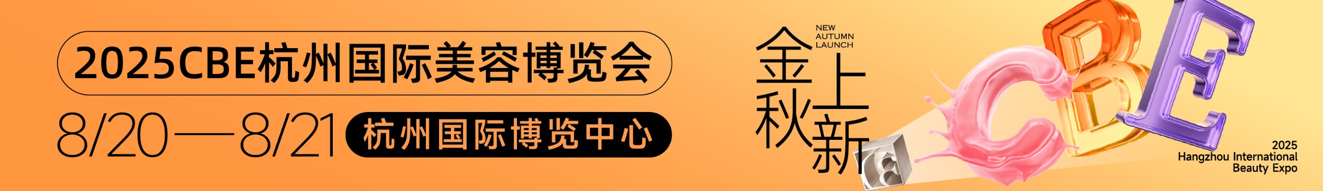 中國美容博覽會(huì)