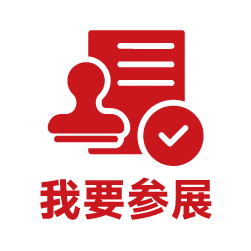 我要參展