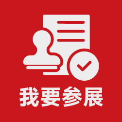 我要參展