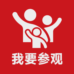 我要參觀