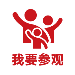我要參觀