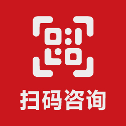 掃碼咨詢