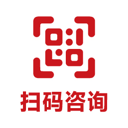 掃碼咨詢
