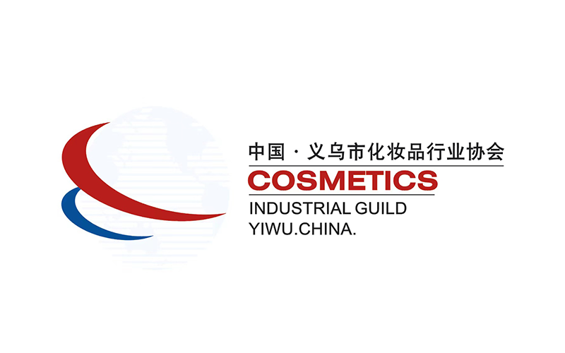 義烏市化妝品行業(yè)協(xié)會(huì)